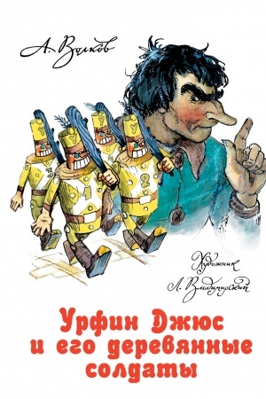 Обложка: Урфин Джюс и его деревянные солдаты