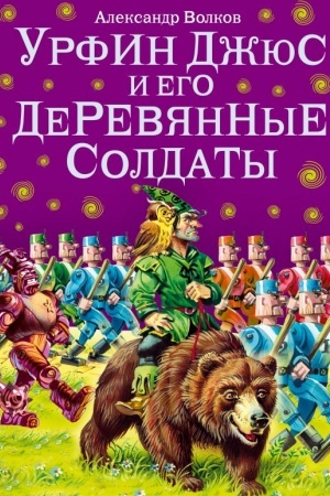 Обложка: Урфин Джюс и его деревянные солдаты
