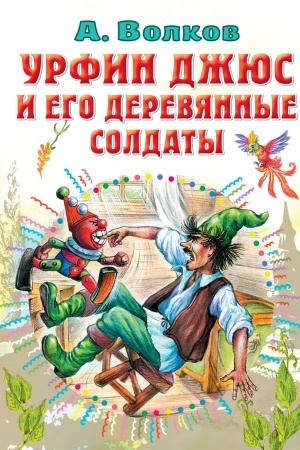 Обложка: Урфин Джюс и его деревянные солдаты