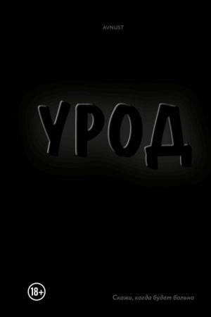 Обложка: Урод. Скажи, когда будет больно