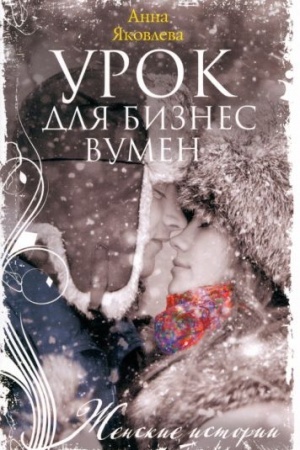 Обложка: Урок для бизнесвумен
