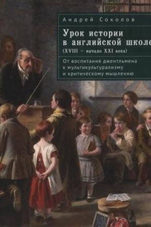 Buchcover: Urok istorii v anglijskoj škole (XVIII – načalo XXI veka): ot vospitanija džentl′mena k mul′tikul′turalizmu i kritičeskomu myšleniju.