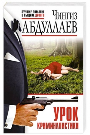 Обложка: Урок криминалистики