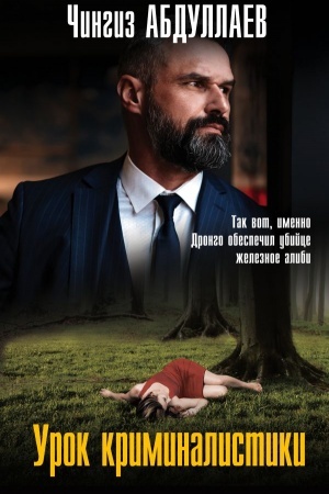 Обложка: Урок криминалистики