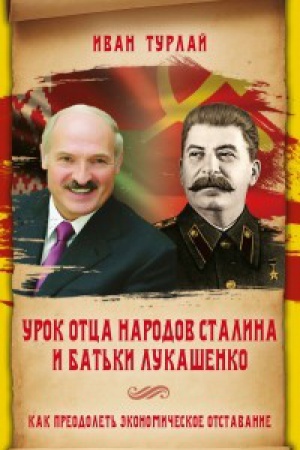 Buchcover: Urok otca narodov Stalina i bat&prime;ki Lukašenko, ili Kak preodolet&prime; ėkonomičeskoe otstavanie