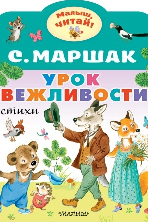 Обложка: Урок вежливости