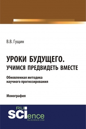 Cover: Uroki budushhego. Uchimsya predvidet′ vmeste. (Aspirantura, Bakalavriat, Magistratura, Specialitet). Monografiya.