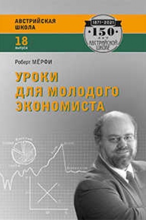 Обложка: Уроки для молодого экономиста
