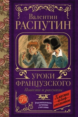 Обложка: Уроки французского. Повести и рассказы