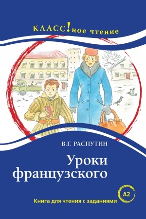 Cover: Uroki francuzskogo. V.G. Rasputin.