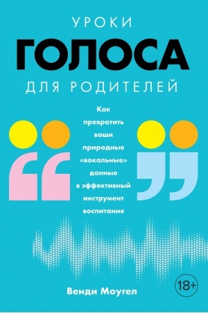 Обложка: Уроки голоса для родителей: Как превратить ваши природные вокальные данные в эффективный инструмент воспитания (м/о)