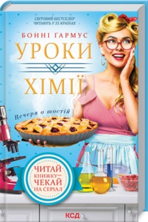 Обложка: Уроки хімії. Вечеря о шостій