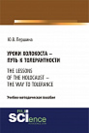 Обложка: Уроки холокоста – путь к толерантности. The lessons of the holocaust – the way to tolerance. Учебно-методическое пособие