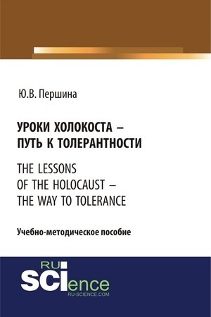 Обложка: Уроки холокоста – путь к толерантности. The lessons of the holocaust – the way to tolerance. (Бакалавриат). (Магистратура). Учебно-методическое пособие