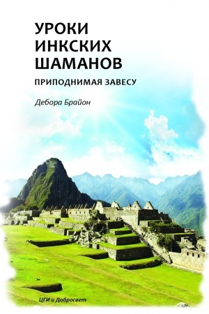 Buchcover: Uroki Inkskich šamanov. Pripodnimaja zavesu / Per. s angl.