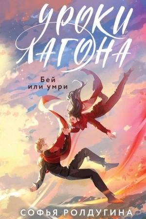 Cover: Uroki Lagona: Bej ili umri