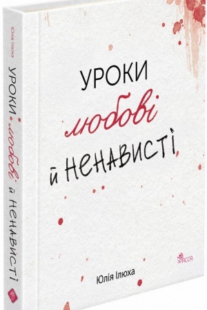 Cover: Uroki lyubovі j nenavistі