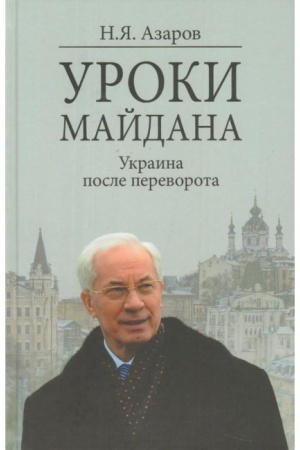 Buchcover: Uroki Majdana. Ukraina posle perevorota