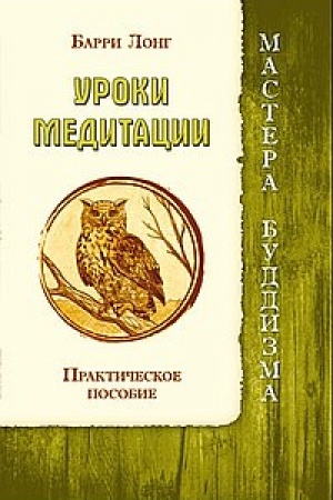 Buchcover: Uroki meditacii. Praktičeskoe posobie