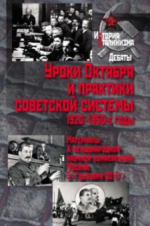 Обложка: Уроки Октября и практики советской системы. 1920– 1950-е годы : Материалы X междун-ной науч.конф....