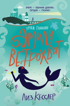 Обложка: Уроки плавания Эмили Ветрохват