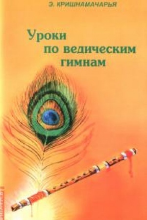 Buchcover: Uroki po vedičeskim gimnam