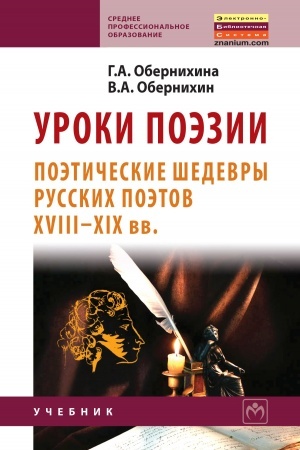Cover: UROKI POEZII: POETICHESKIE SHEDEVRY RUSSKICH POETOV XVIII - XIX VV.