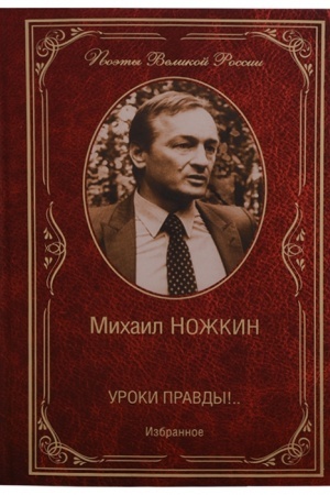 Cover: Uroki pravdy!.. Izbrannoe