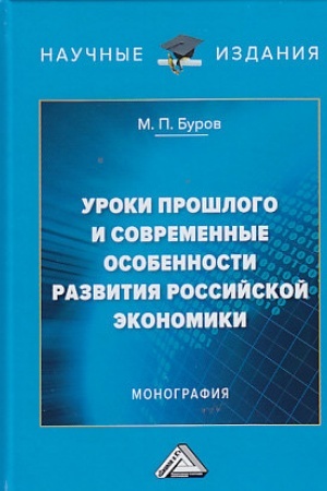 Обложка: Уроки прошлого и современные особенности развития российской экономики: Монография, 3-е изд.(изд:3)