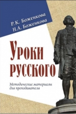 Cover: Uroki russkogo. Metodicheskie materialy