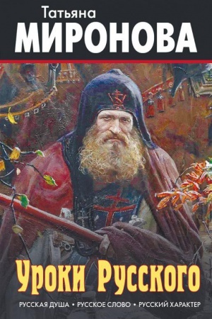 Cover: Uroki Russkogo. Russkaya dusha. Russkoe slovo. Russkij charakter.