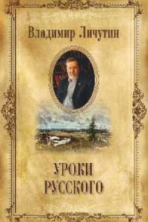 Обложка: Уроки русского (С/с в 14 тт.)