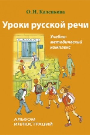 Cover: Uroki russkoj rechi. Al′bom illyustracij