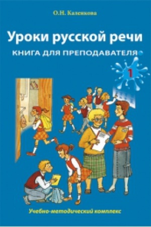 Cover: Uroki russkoj rechi. Kniga dlya prepodavatelya. CHast′ 1