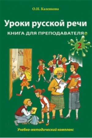 Cover: Uroki russkoj rechi. Kniga dlya prepodavatelya. CHast′ 2