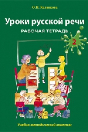 Cover: Uroki russkoj rechi. Rabochaya tetrad′. CHast′ 2