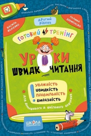 Обложка: Уроки швидкочитання. Готовий тренінг. Другий рівень