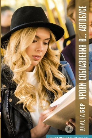 Cover: Uroki soblazneniya v... avtobuse