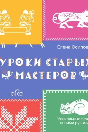 Cover: Uroki starych masterov. Unikal′nye veshhi svoimi rukami