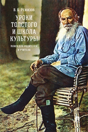 Cover: Uroki Tolstogo i shkola kul′tury. Kniga dlya roditelej i uchitelya.
