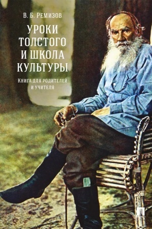 Cover: Uroki Tolstogo i shkola kul′tury. Kniga dlya roditelej i uchitelya.