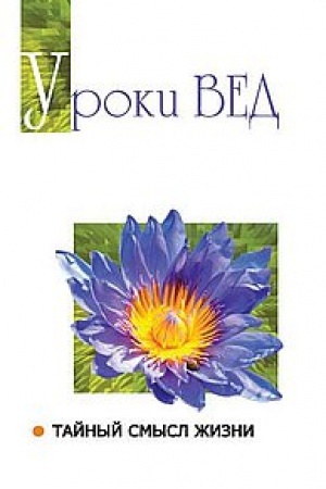 Buchcover: Uroki ved. Tajnyj smysl žizni. 2-e izdanie