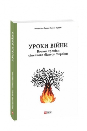 Buchcover: Uroky vijny: ukraïns′kyj simejnyj biznes u vijni na vyžyvannja