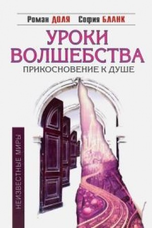Buchcover: Uroki volšebstva. Prikosnovenie k duše. 3-e izdanie