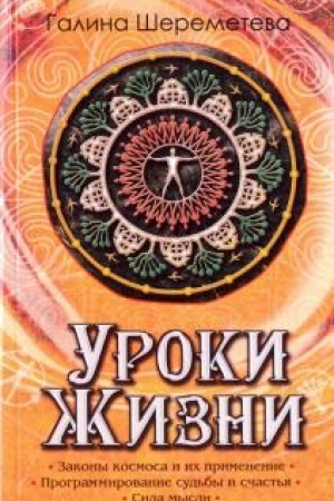 Обложка: Уроки жизни. 8-е издание
