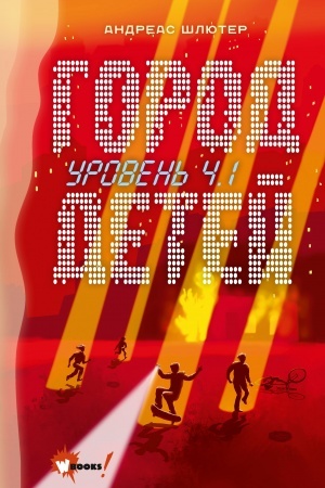 Cover: Uroven′ 4.1. Gorod detej