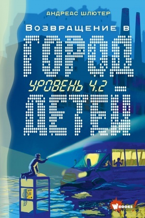 Обложка: Уровень 4.2. Возвращение в Город детей