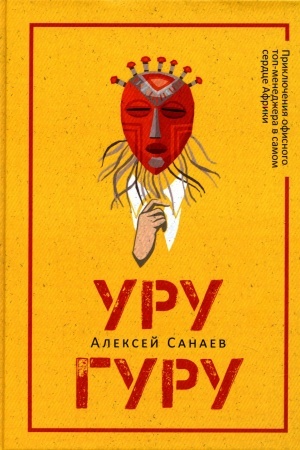 Buchcover: Uruguru