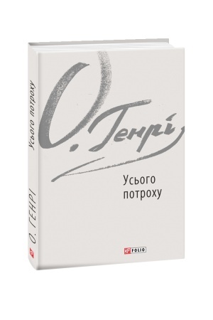 Обложка: Усього потроху