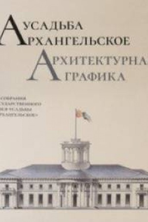 Обложка: Усадьба Архангельское. Архитектурная графика. Из собрания Государственного музея-усадьбы Архангельское